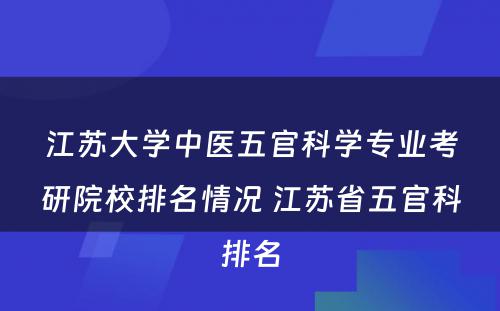 江苏大学中医五官科学专业考研院校排名情况 江苏省五官科排名