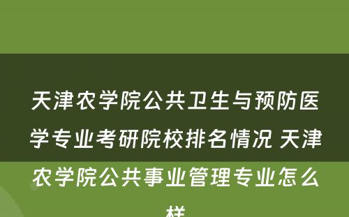 天津农学院公共卫生与预防医学专业考研院校排名情况 天津农学院公共事业管理专业怎么样