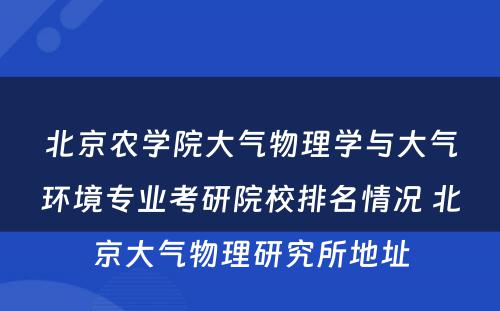 北京农学院大气物理学与大气环境专业考研院校排名情况 北京大气物理研究所地址