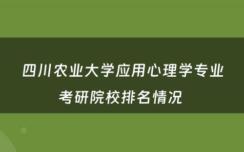 四川农业大学应用心理学专业考研院校排名情况 