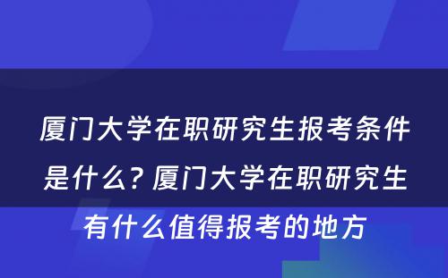 厦门大学在职研究生报考条件是什么? 厦门大学在职研究生有什么值得报考的地方