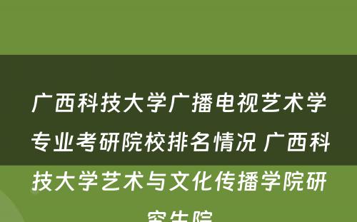 广西科技大学广播电视艺术学专业考研院校排名情况 广西科技大学艺术与文化传播学院研究生院