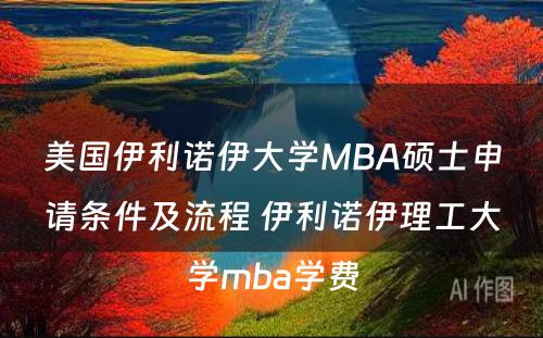 美国伊利诺伊大学MBA硕士申请条件及流程 伊利诺伊理工大学mba学费