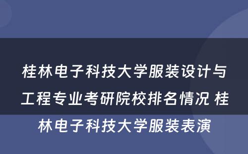 桂林电子科技大学服装设计与工程专业考研院校排名情况 桂林电子科技大学服装表演