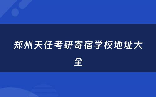 郑州天任考研寄宿学校地址大全