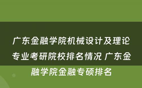 广东金融学院机械设计及理论专业考研院校排名情况 广东金融学院金融专硕排名