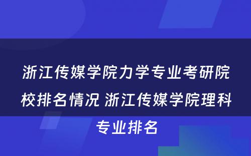 浙江传媒学院力学专业考研院校排名情况 浙江传媒学院理科专业排名