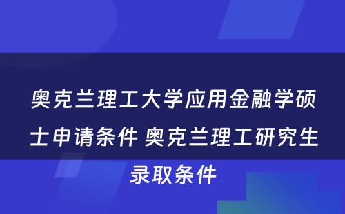 奥克兰理工大学应用金融学硕士申请条件 奥克兰理工研究生录取条件