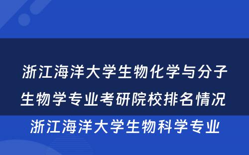 浙江海洋大学生物化学与分子生物学专业考研院校排名情况 浙江海洋大学生物科学专业