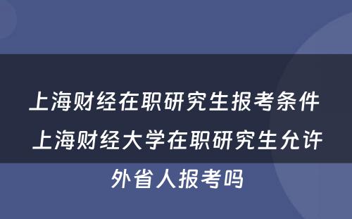 上海财经在职研究生报考条件 上海财经大学在职研究生允许外省人报考吗