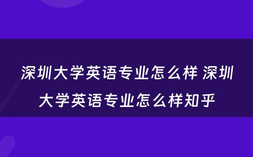 深圳大学英语专业怎么样 深圳大学英语专业怎么样知乎