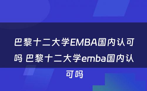 巴黎十二大学EMBA国内认可吗 巴黎十二大学emba国内认可吗