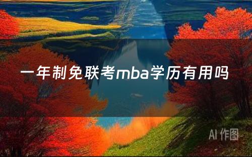 一年制免联考mba学历有用吗 