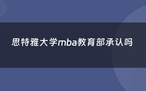 思特雅大学mba教育部承认吗 