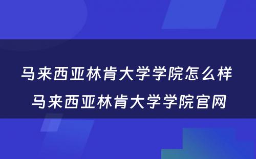 马来西亚林肯大学学院怎么样 马来西亚林肯大学学院官网