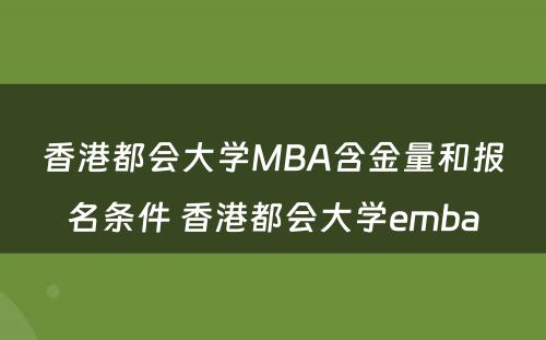 香港都会大学MBA含金量和报名条件 香港都会大学emba