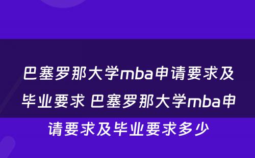 巴塞罗那大学mba申请要求及毕业要求 巴塞罗那大学mba申请要求及毕业要求多少