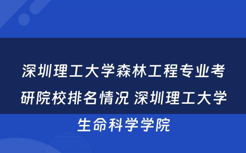 深圳理工大学森林工程专业考研院校排名情况 深圳理工大学生命科学学院