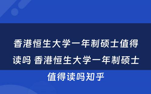 香港恒生大学一年制硕士值得读吗 香港恒生大学一年制硕士值得读吗知乎