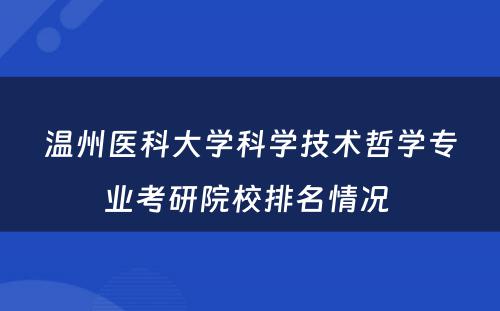 温州医科大学科学技术哲学专业考研院校排名情况 