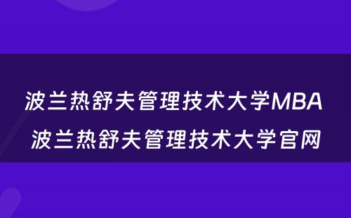 波兰热舒夫管理技术大学MBA 波兰热舒夫管理技术大学官网