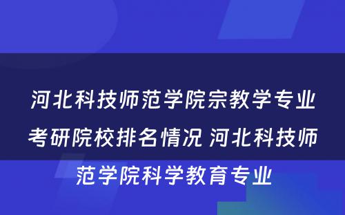 河北科技师范学院宗教学专业考研院校排名情况 河北科技师范学院科学教育专业