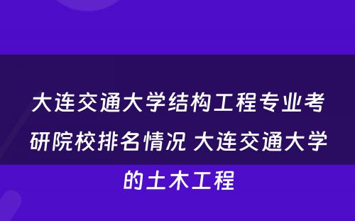 大连交通大学结构工程专业考研院校排名情况 大连交通大学的土木工程