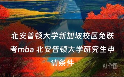 北安普顿大学新加坡校区免联考mba 北安普顿大学研究生申请条件