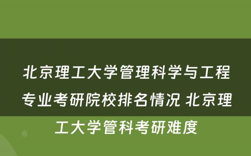 北京理工大学管理科学与工程专业考研院校排名情况 北京理工大学管科考研难度