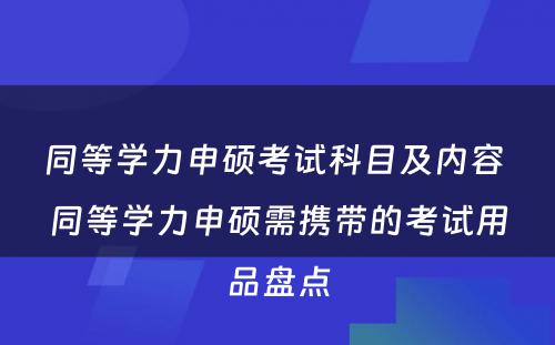 同等学力申硕考试科目及内容 同等学力申硕需携带的考试用品盘点