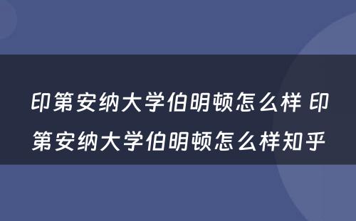 印第安纳大学伯明顿怎么样 印第安纳大学伯明顿怎么样知乎