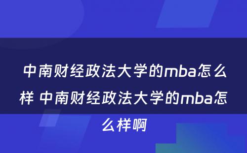 中南财经政法大学的mba怎么样 中南财经政法大学的mba怎么样啊