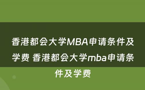 香港都会大学MBA申请条件及学费 香港都会大学mba申请条件及学费