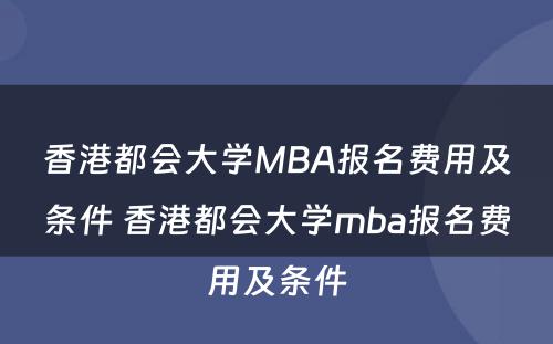 香港都会大学MBA报名费用及条件 香港都会大学mba报名费用及条件