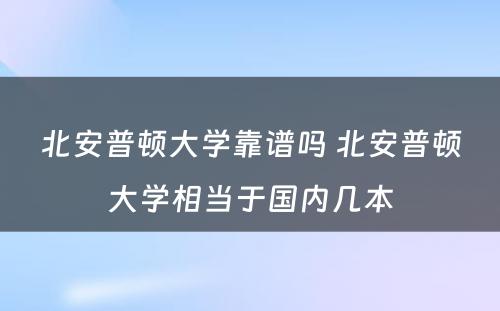 北安普顿大学靠谱吗 北安普顿大学相当于国内几本