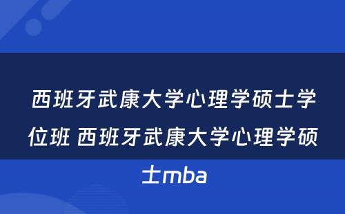 西班牙武康大学心理学硕士学位班 西班牙武康大学心理学硕士mba