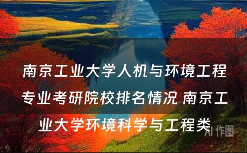南京工业大学人机与环境工程专业考研院校排名情况 南京工业大学环境科学与工程类