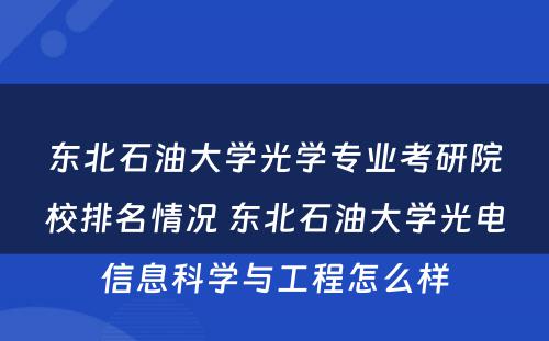 东北石油大学光学专业考研院校排名情况 东北石油大学光电信息科学与工程怎么样