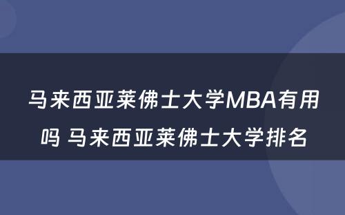 马来西亚莱佛士大学MBA有用吗 马来西亚莱佛士大学排名