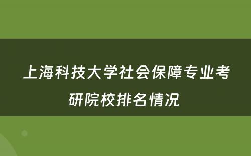 上海科技大学社会保障专业考研院校排名情况 
