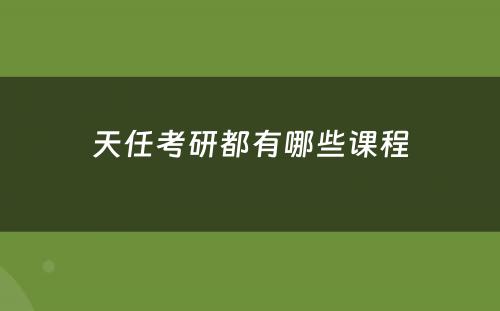 天任考研都有哪些课程