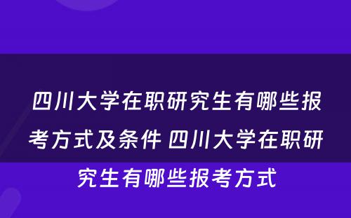 四川大学在职研究生有哪些报考方式及条件 四川大学在职研究生有哪些报考方式