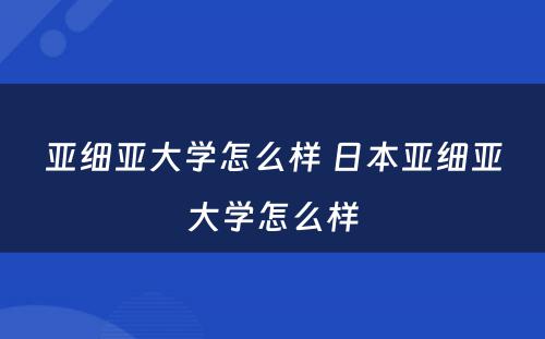 亚细亚大学怎么样 日本亚细亚大学怎么样