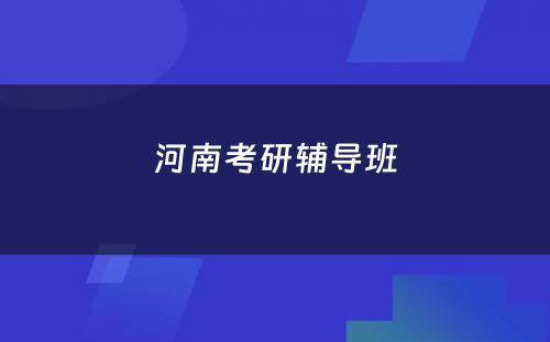 河南考研辅导班