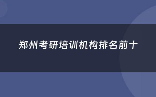 郑州考研培训机构排名前十