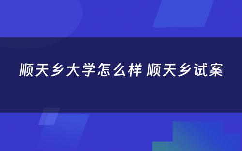 顺天乡大学怎么样 顺天乡试案