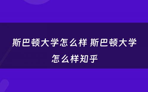 斯巴顿大学怎么样 斯巴顿大学怎么样知乎