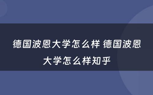 德国波恩大学怎么样 德国波恩大学怎么样知乎