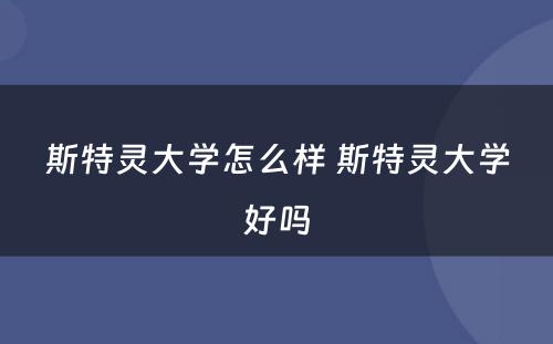 斯特灵大学怎么样 斯特灵大学好吗