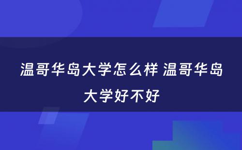 温哥华岛大学怎么样 温哥华岛大学好不好